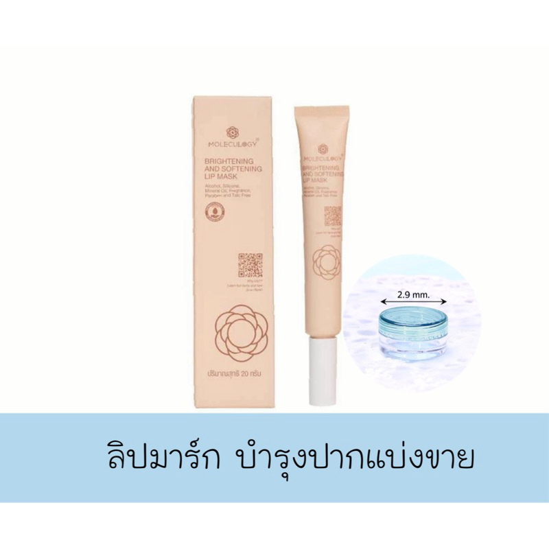 แบ่งขาย|MOLECULOGY Lip Mask ลิปมาสก์