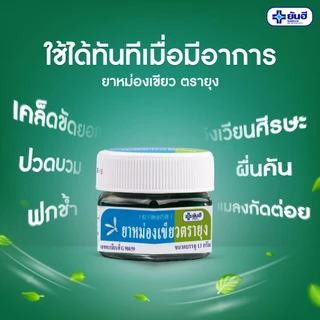 Yanhee Green Balm Mosquito (13 g) ยันฮี บรรเทาอาการคัน เนื่องจากแมลงกัดต่อย #12610