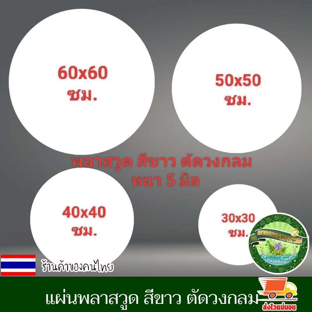แผ่นป้าย พลาสวูด สีขาว ตัดวงกลม ความหนา 5 มิล Plasswood แผ่นพลาสวูด เหมาะสำหรับงานตกแต่ง สามารถทำสีได้ ทนแดด ทนฝน งานดี