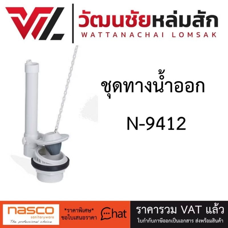 NASCO อุปกรณ์อะไหล่ ทางน้ำออก แบบคล้องโซ่ รุ่น : N-9412