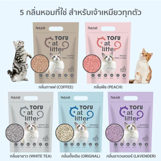 Petcho (ยกลัง 8 ถุง) ทรายแมวเต้าหู้ ทรายแมว ทรายเต้าหู้ ออร์แกนิค100% ผลิตจากกากถั่วเหลืองธรรมชาติ