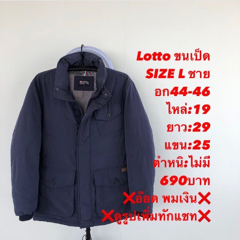 เสื้อขนเป็ดแบรนด์Lotto