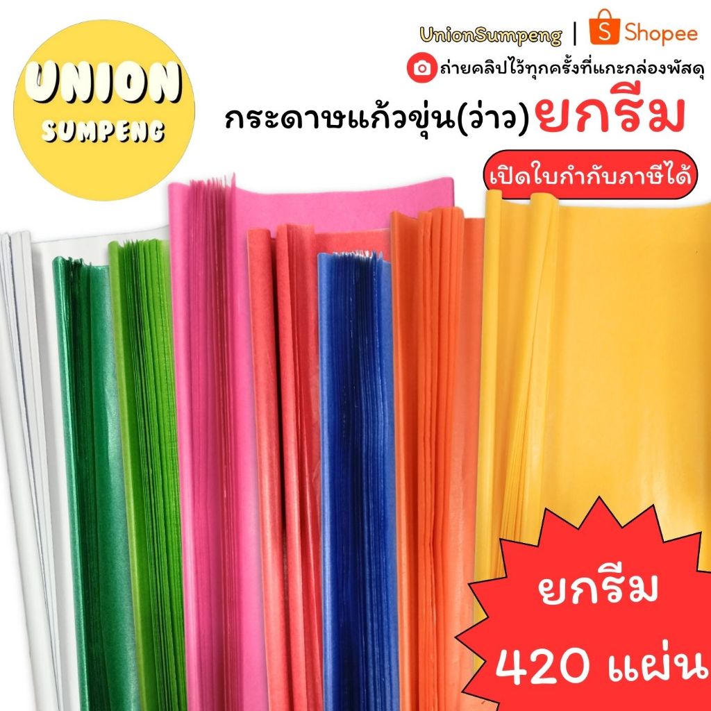 (USP)💢ถูกที่สุด/ยกรีม420แผ่นจุกๆ💢(420แผ่น) กระดาษแก้วขุ่น กระดาษว่าว ห่อท็อฟฟี่ ทำพวงมะโหตร ห่อลูกอม แก้วขุ่น ห่อขนม