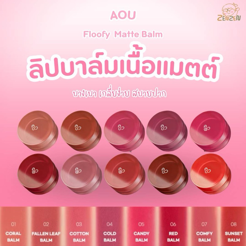 Aou Floofy Matte Balm 4.5 g. ลิปบาล์มเนื้อแมตต์