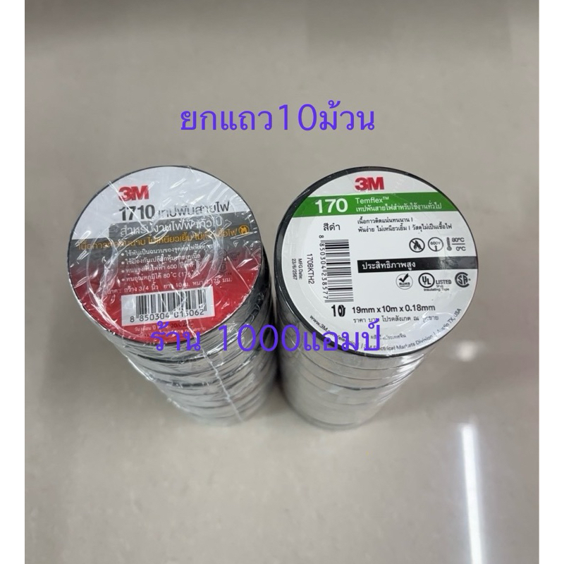 ผ้าเทป3M(1710)ของแท้100%ราคาถูก(ขายราคายกแถว) เทป 170 (รุ่นใหม่)