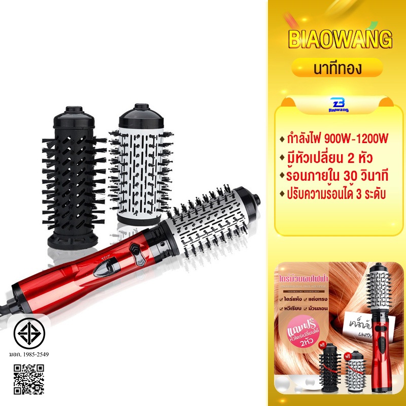 Biaowang  เป่า 2in1 900w-1200w ประจุลบ  เครื่องม้วนผมไฟฟ้า หวีไฟฟ้า  ผมหยิก  หวีผมให้ตรง  สะดวก ประหยัดเวลา