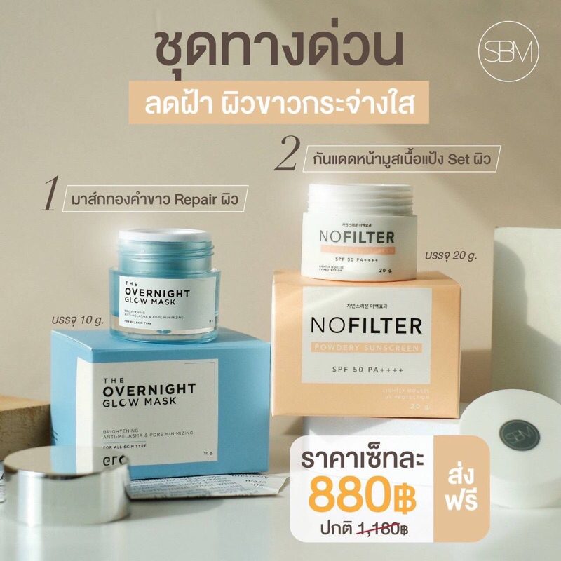 [เก็บโค้ดลดในไลฟ์] ชุดทางด่วน เซต มาส์กแร่ทองคำขาว กันแดดโนฟิลเตอร์