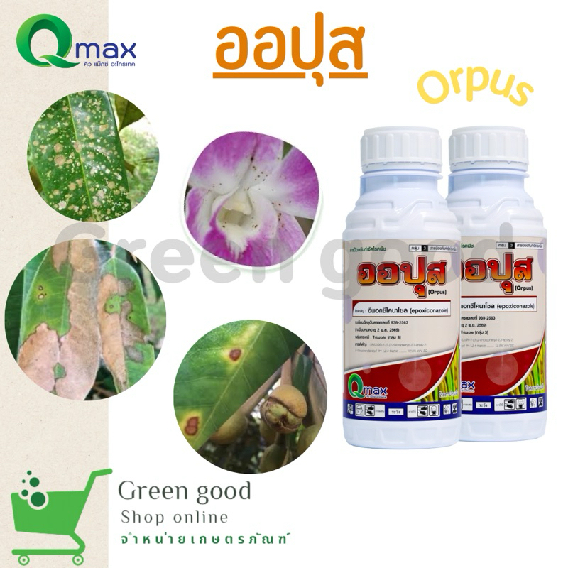 ออปุส ขนาด 500 มิลลิลิตร สารป้องกันกำจัดโรคพืช โรคใบจุด ขอบใบไหม้ ในทุเรียน