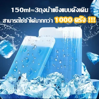 เจลเก็บความเย็นได้นาน น้ำแข็งเทียมสำหรับแช่นม แช่อาหาร ใช้กับพัดลมไอเย็นได้ 150/400/600/1100ml