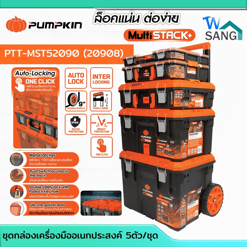 ชุดกล่องเครื่องมืออเนกประสงค์ 5ตัว/ชุด PUMPKIN Multi Stackพร้อมล้อและด้ามเข็น PTT-MST5 20908