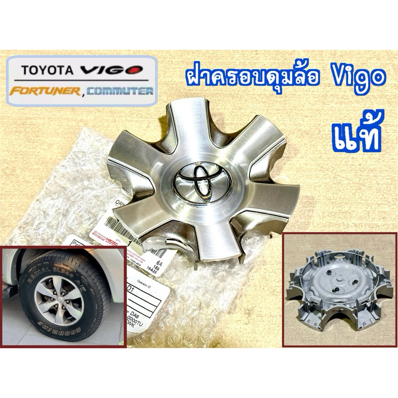 แท้ ฝาครอบดุมล้อ Vigo / Champ / Commuter / Fortuner ราคาต่อ1อัน ของใหม่ แท้เบิกห้าง สำหรับ ล้อขอบ16 วีโก้ ปี 2004-2014