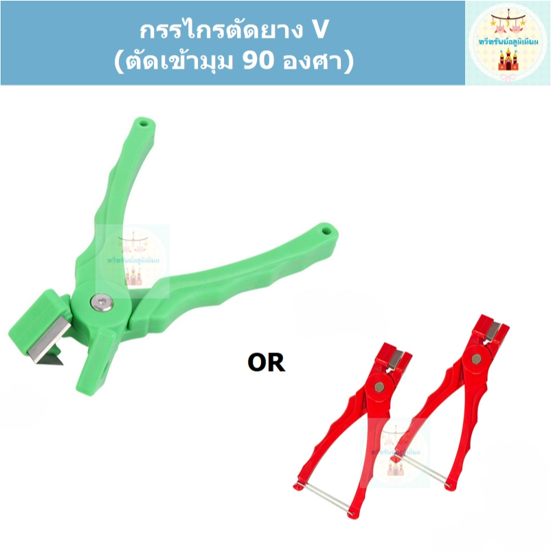 กรรไกรตัดยางเข้ามุม 90 องศา-ตัดยางตัว V (สำหรับยางอัดกรอบกระจก,อลูมิเนียม,มุ้งลวด ฯลฯ)