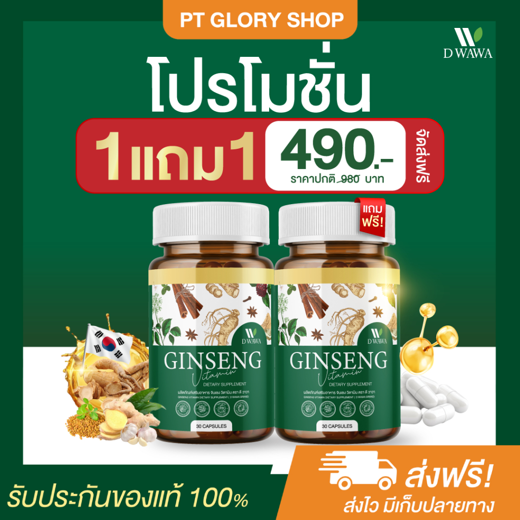 [ส่งฟรี/ของแท้] *1แถม1* GINSENG วิตามินสมุนไพร จินเซง ตรา ดีวาวา ของแท้100%