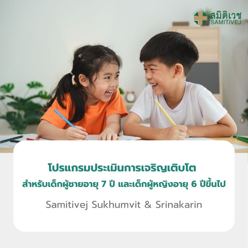[E-Coupon] โปรแกรมประเมินการเจริญเติบโต สำหรับเด็กผู้ชายอายุ 7 ปี และเด็กผู้หญิงอายุ 6 ปีขึ้นไป สมิต