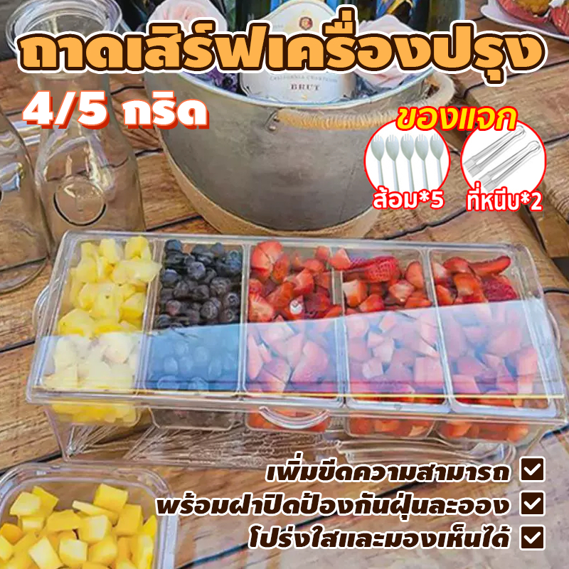 *คุณภาพดี*ถาดเสิร์ฟเครื่องปรุง 4/5 ถาดภาชนะใส่อาหาร วางก้อนน้ำแข็งไว้ที
