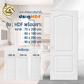 บ้านดี ประตู HDF (ทุกรุ่น)  เลือกขนาด ( พร้อม!!บริการเจาะลูก…