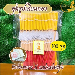 ธูปเทียนทองไหว้พระเสริมบารมี 50ชุด 100 ชุดแบบมีทอง (ธูป 3 เทียน1ทอง5 แผ่น) แบบไม่มีทอง ออกใบกำกับได้