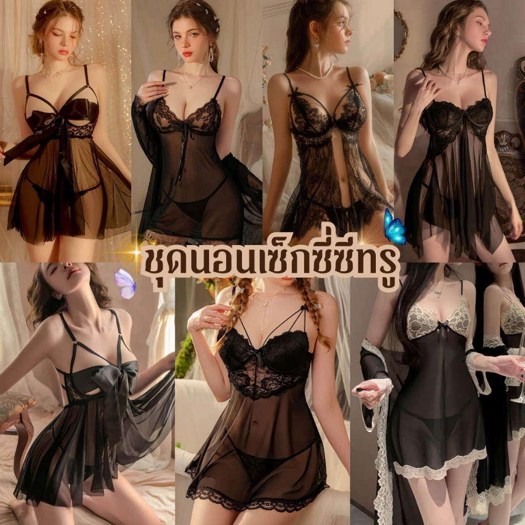 TOP SEXY ชุดนอนซีทรู ชุดนอนเเซ่บๆ ชุดนอนยั่ว 🌵 ผ้าซีทรูเกรดA มีหลายแบบ ไซต์M-5XL นน 40-100 KG S-4578