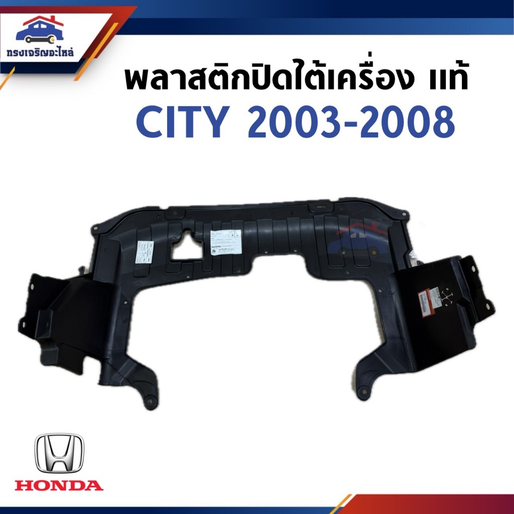 (แท้💯%) พลาสติกปิดใต้เครื่อง / แผ่นปิดใต้เครื่อง Honda City 2003-2008