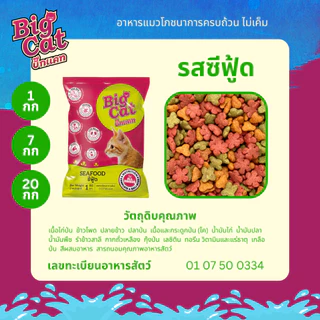 บิ๊กแคท (1กก) BIG CAT อาหารแมวโตโภชนาการครบถ้วน ไม่เค็ม