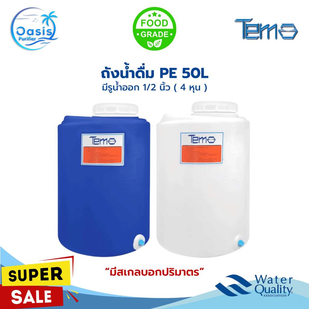 ถังน้ำ PE 50 ลิตร 4 หุน ถังพีอี FOOD GRADE หนา แข็งแรง ทนทาน มีสเกลบอกระดับน้ำ 50L หนาพิเศษ