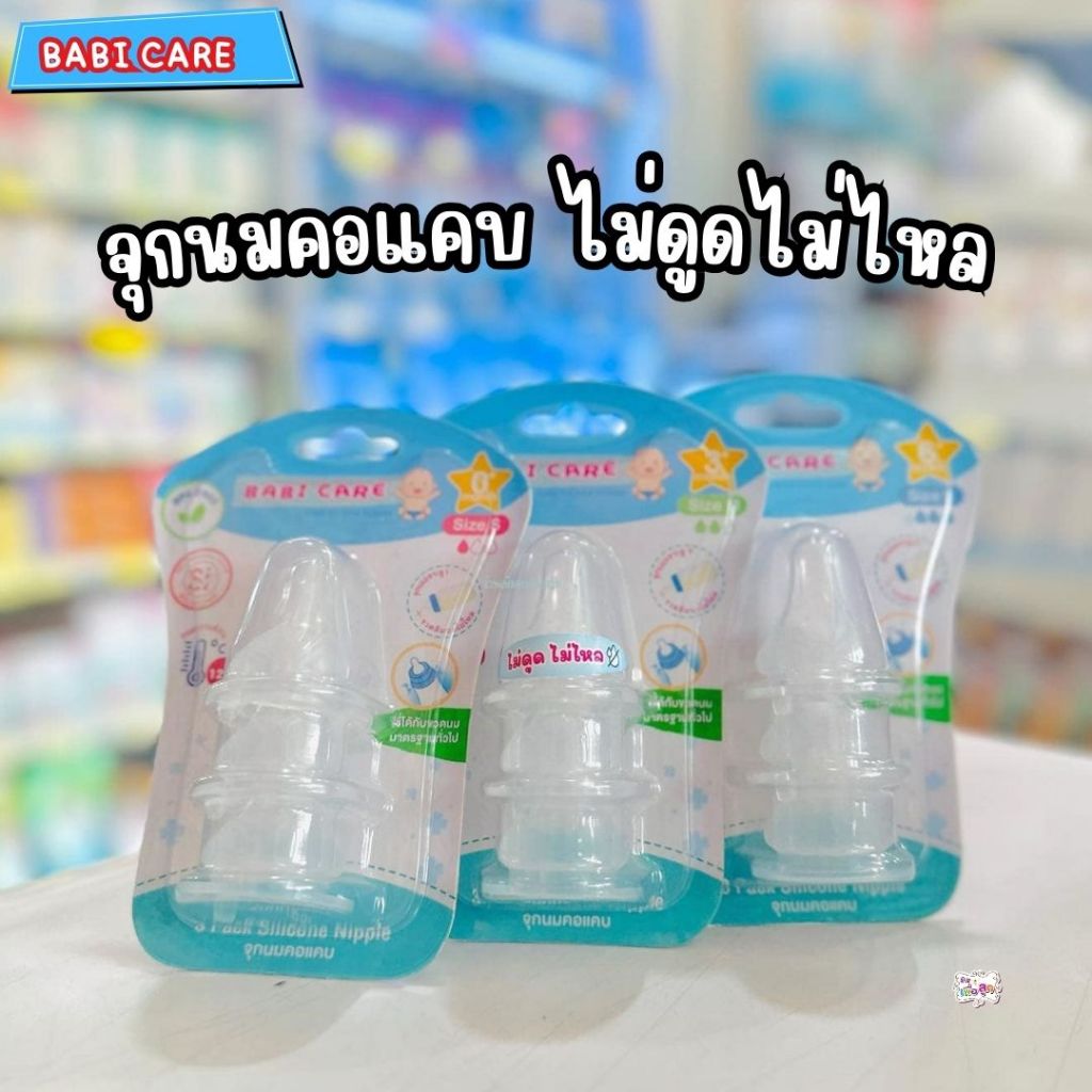 ฺBabi care เบบี้แคร์ จุกนมคอแคบ ไม่ดูดไม่ไหล  แพ็ค 3ชิ้น