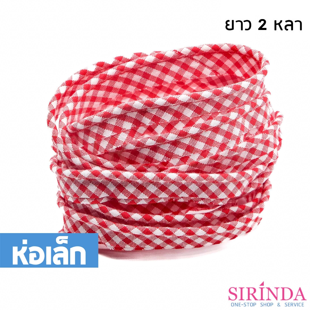 ผ้ากุ้นเชือกลายสก็อต ผ้ากุ๊น I Rope Bias Tape (10mm) (0017003) (ห่อเล็ก)
