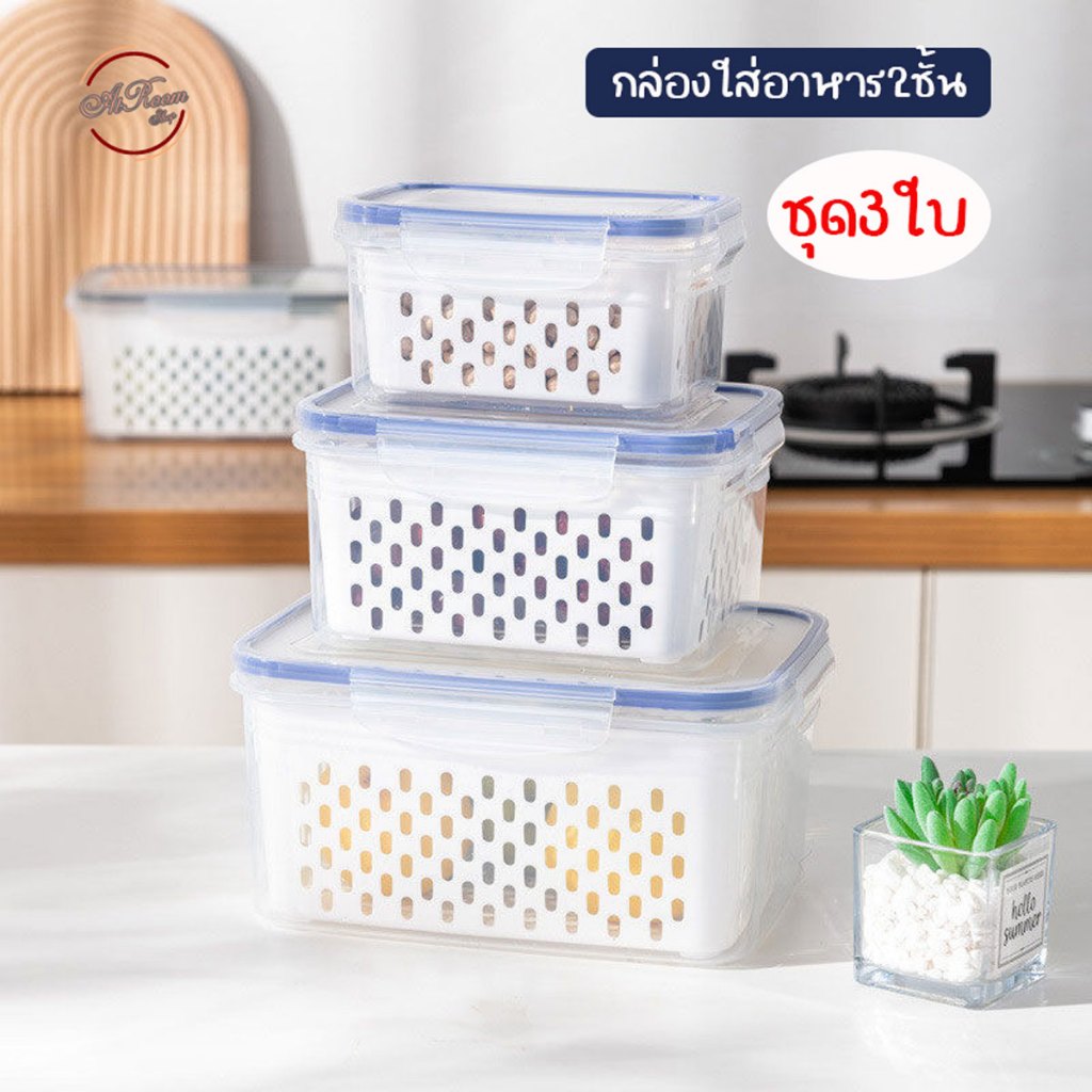 [3กล่อง] กล่องใส่อาหาร 2ชั้น กล่องถนอมอาหาร กล่องพลาสติกใส่ของอเนกประสงค์ จัดเก็บผัก-ผลไม้และของสด มีช่องระบายน้ำ