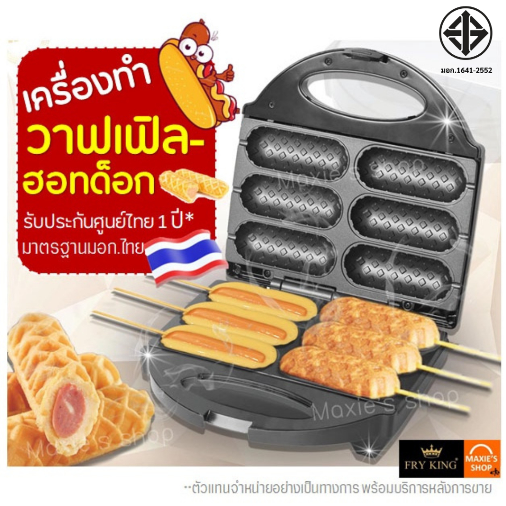 Wanna FR-C6 เครื่องทำวาฟเฟิลฮอทด็อก 6 ชิ้น พร้อมแผ่น Non-Stick