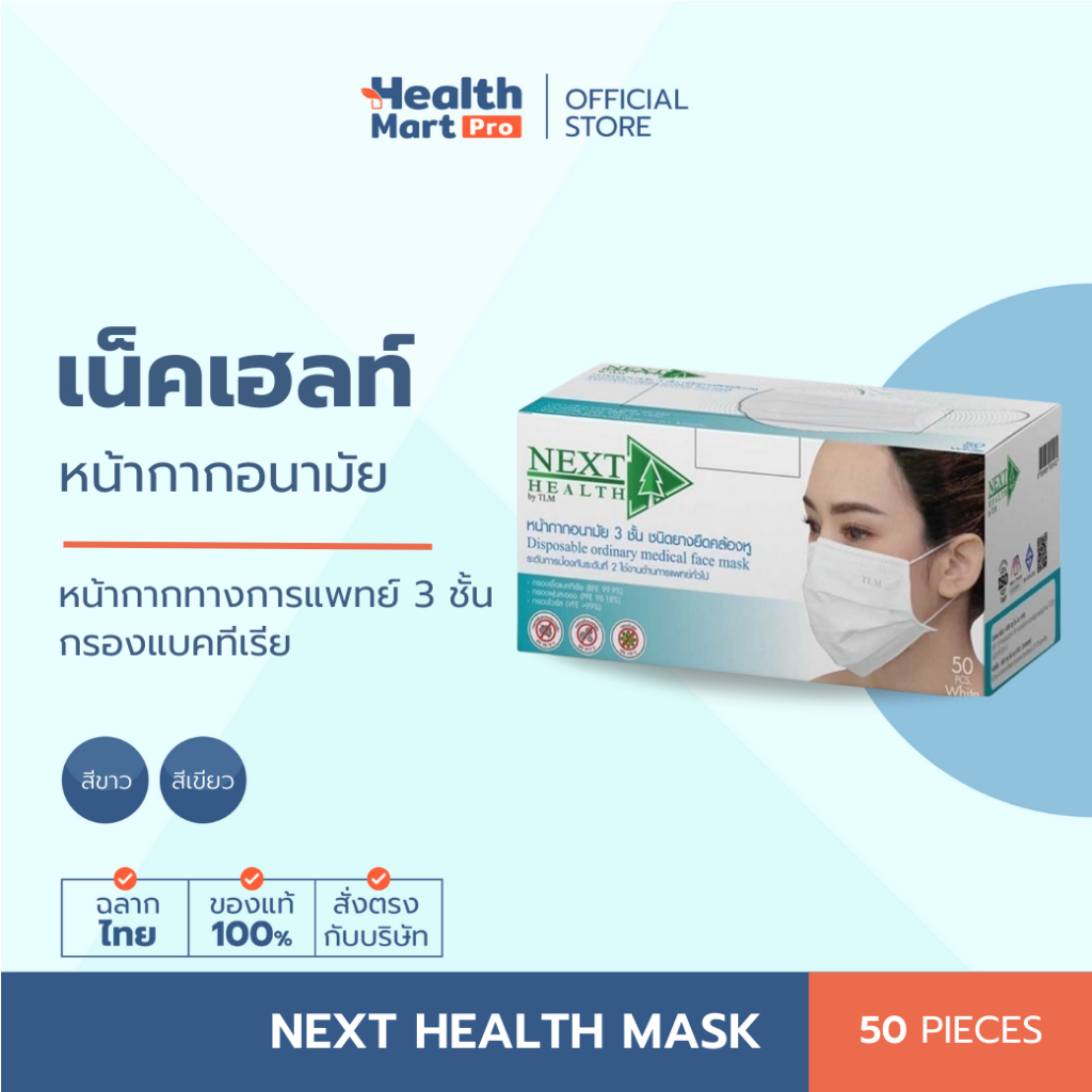 Next Health Mask (50 ชิ้น) หน้ากากอนามัยทางการแพทย์ 3 ชั้น