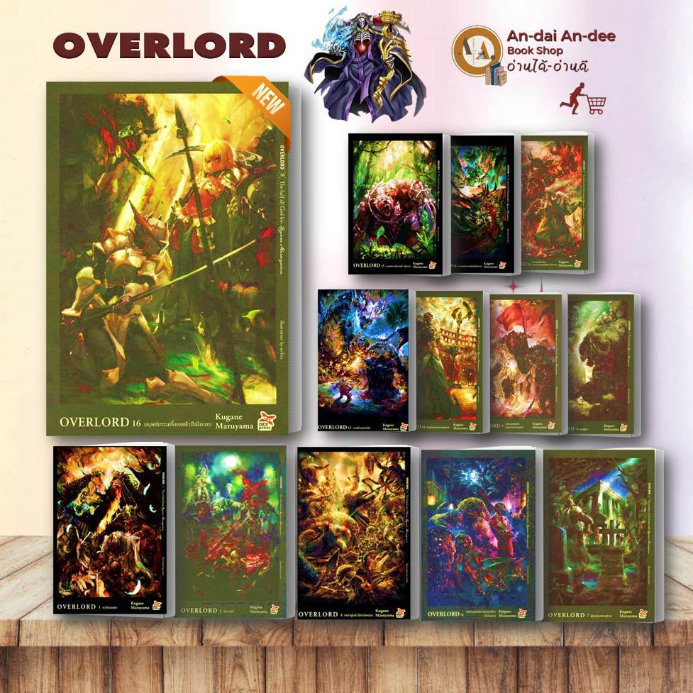 หนังสือ OVERLORD 1-16  นิยาย , ไลท์โนเวล (Light Novel) ผู้เขียน: Kugane Maruyama DEXPRESS Publishing #BK03 set 2