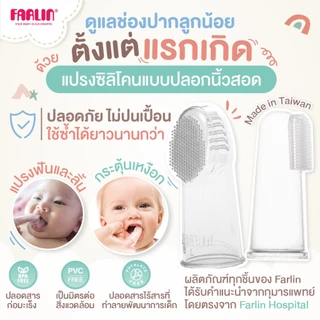 (ดูแลช่องปากลูกตั้งแต่แรกเกิด)Farlin แปรงซิลิโคนแบบสวมนิ้ว ใช้ง่าย มาตรฐานEU ไม่ปนเปื้อนใช้ซ้ำได้นาน
