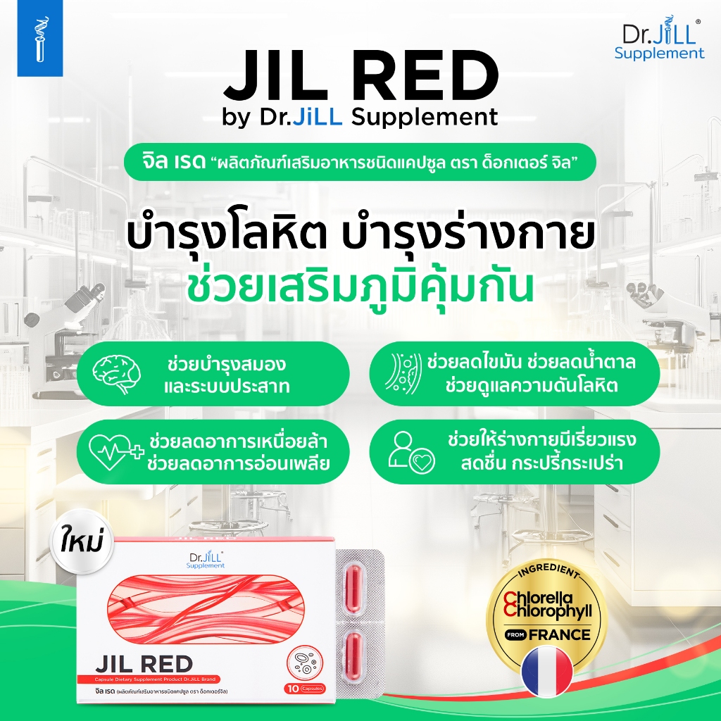 (1 แถม 2) JIL RED จิลเรด ผลิตภัณฑ์เสริมอาหารบำรุงร่างกาย พักผ่อนน้อย หน้ามืด วูบง่าย Dr.JiLL 3 กล่อง 30 แคปซูล