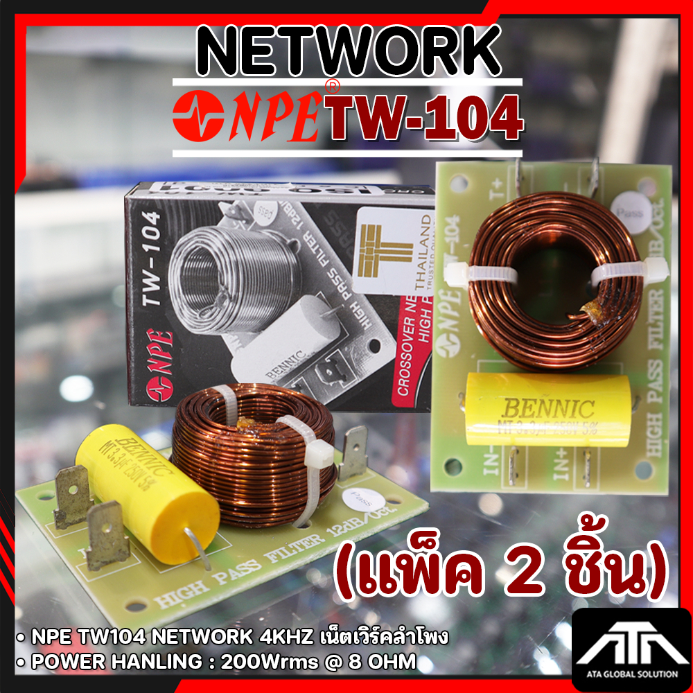 NPE NETWORK TW-104 ( แพ็ค 2 ชิ้น ) เน็ตเวิร์คเสียงแหลม ทางเดียว