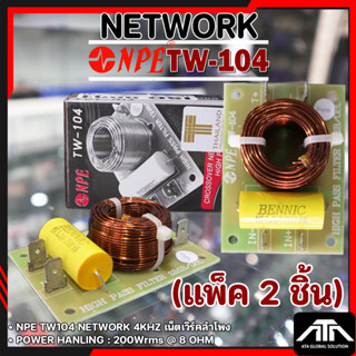 NPE NETWORK TW-104 ( แพ็ค 2 ชิ้น ) เน็ตเวิร์คเสียงแหลม ทางเด…