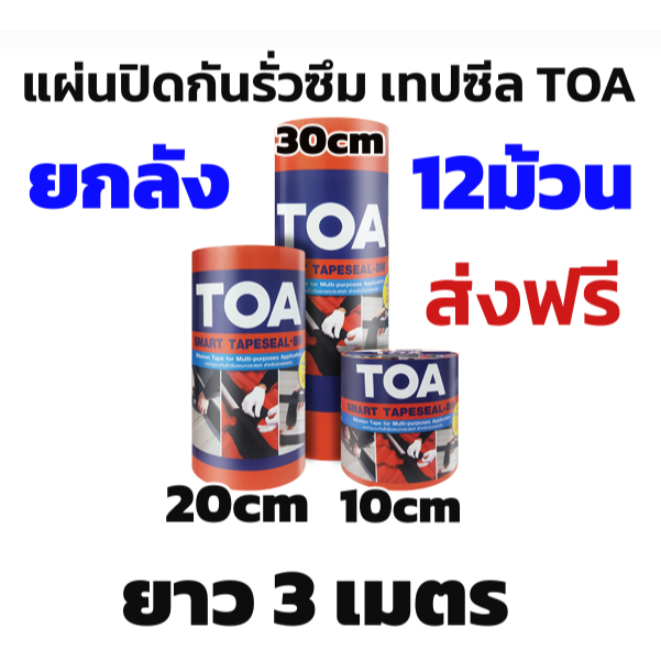 ส่งฟรี ยกลัง!! TOA เทปซีล 10cm 20cm 30cm × 3m Smart Tapeseal-BM แผ่นปิดรอยต่อ