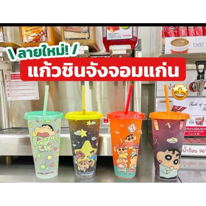 พรีเมี่ยม7-eleven กระบอกน้ำชินจัง  แก้วน้ำ แก้วเปลี่ยนสีชินจัง 7-11