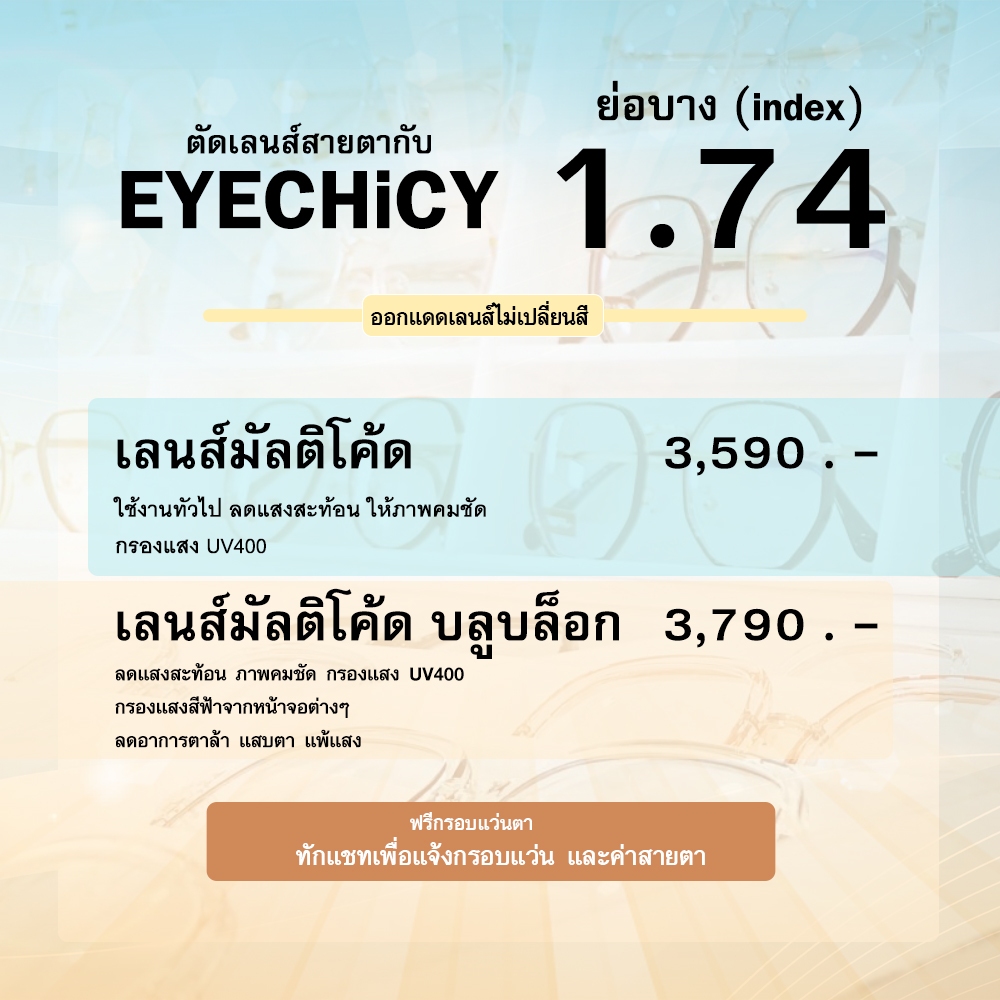 แว่นสายตา ตัดเลนส์สายตา ย่อบาง 1.74 เลนส์แท้ ตัดประกอบใหม่ ฟรีกรอบแว่น เลือกกรอบแว่นได้ EYECHICY