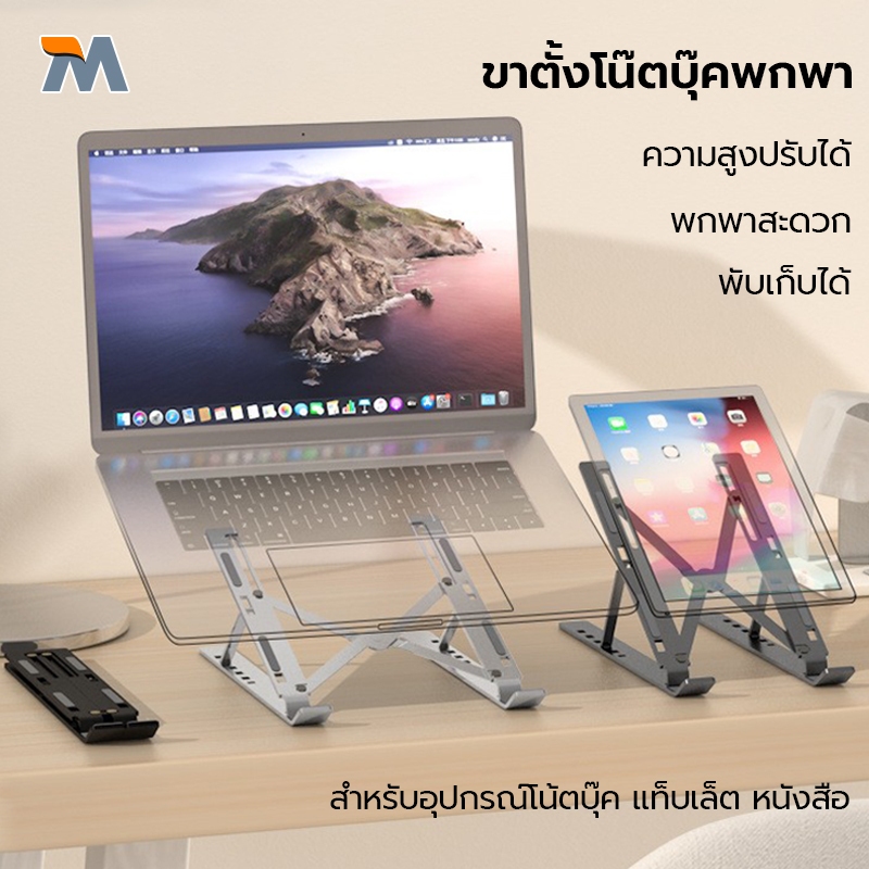 ขาตั้งโน๊ตบุ๊คพกพา น้ำหนักเบา ที่วางโน๊ตบุ๊ค แท่นวางโน๊ตบุ๊ค พับเก็บได้ ที่วางแท็บเล็ต
