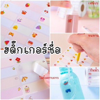 สติ๊กเกอร์ฉลากชื่อ(เขียนเอง) กันน้ำ ลายน่ารัก