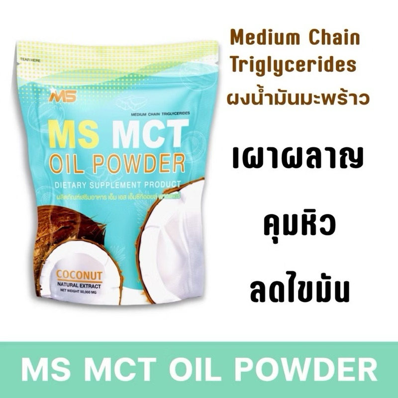 MS MCT OIL POWDER ผงน้ำมันมะพร้าวสกัดเย็น เร่งเผาพลาญ คุมหิว ลดไขมัน ช่วยขับถ่าย