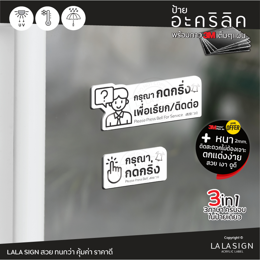LALASIGN ป้ายอะคริลิก กริ่ง กรุณกดกริ่ง กดกริ่งเพื่อเรียกพนักงาน พร้อมกาว3M คมชัด กันน้ำ แดด