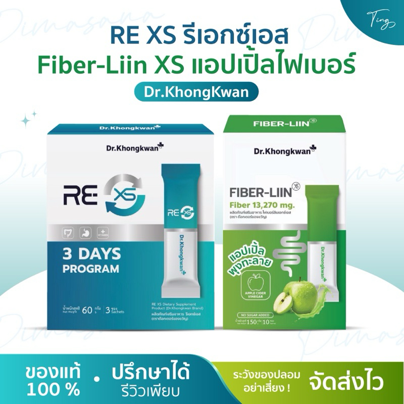 รีเอ็กซ์เอส REXS ‭ไฟเบอร์ลิน FIBERLIIN รีเซ็ตระบบร่างกาย วิตามิน แร่ธาตุ‬ ลดน้ำหนัก Dr.Khongkwan หมอของขวัญ