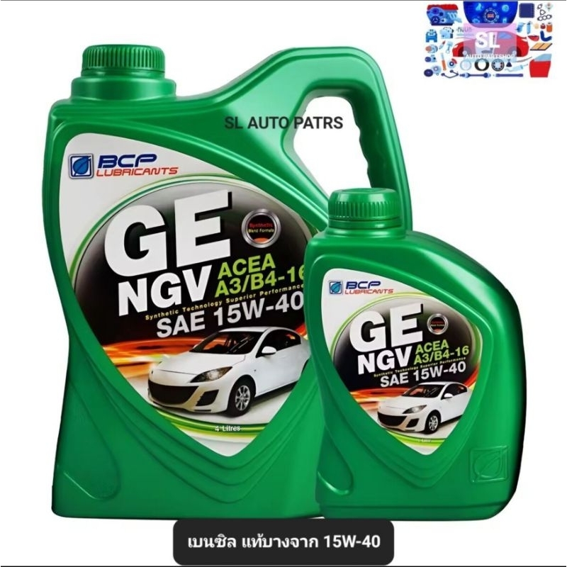 น้ำมันเครื่อง กึ่งสังเคราะห์ บางจาก (แท้) 4 ลิตร ฟรี 1 ลิตร รุ่น GE NGV 15W40 เบนซิล
