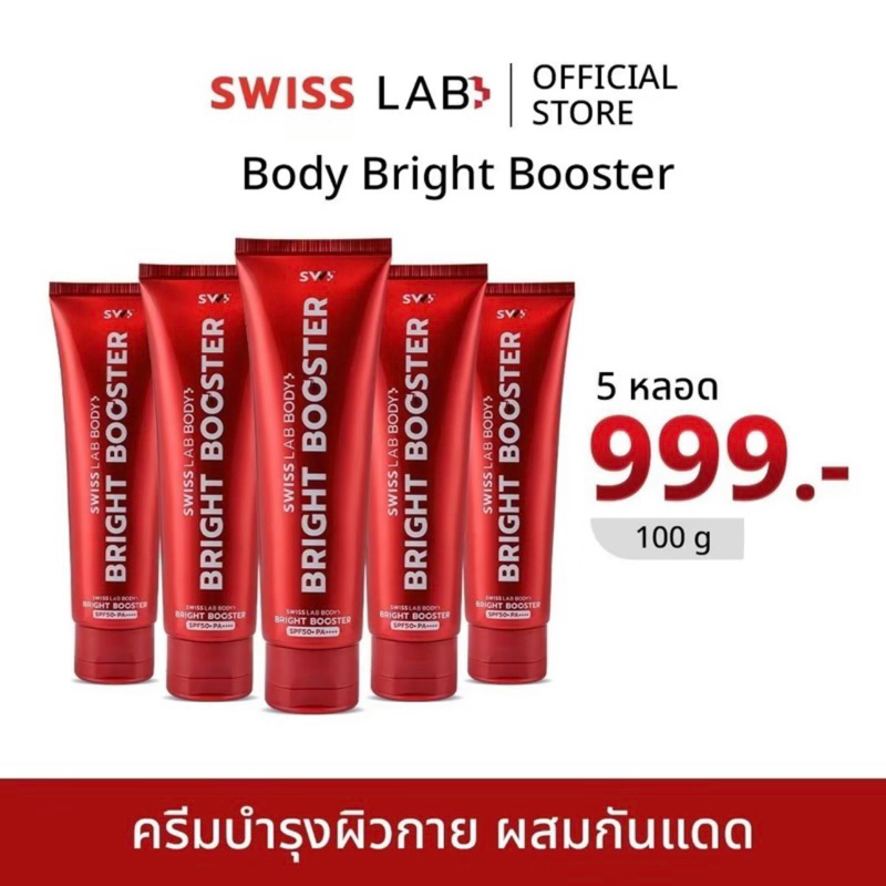 SWISS LAB BODY BRIGHT BOOSTER SPF50+ PA++++ 5 ชิ้น ( โลชั่น 5 )