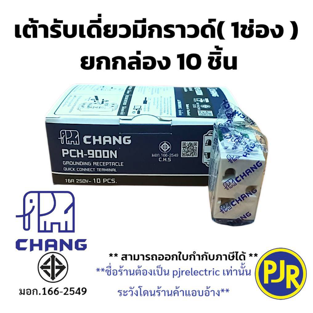 มีขายส่ง *ยกกล่อง10ชิ้น* ปลั้๊กเมจิกมีกราวด์ เต้ารับเดี่ยวมีกราวด์ เต้ารับ (1ช่อง) ยี่ห้อ ช้าง PCH-900N , Nationine
