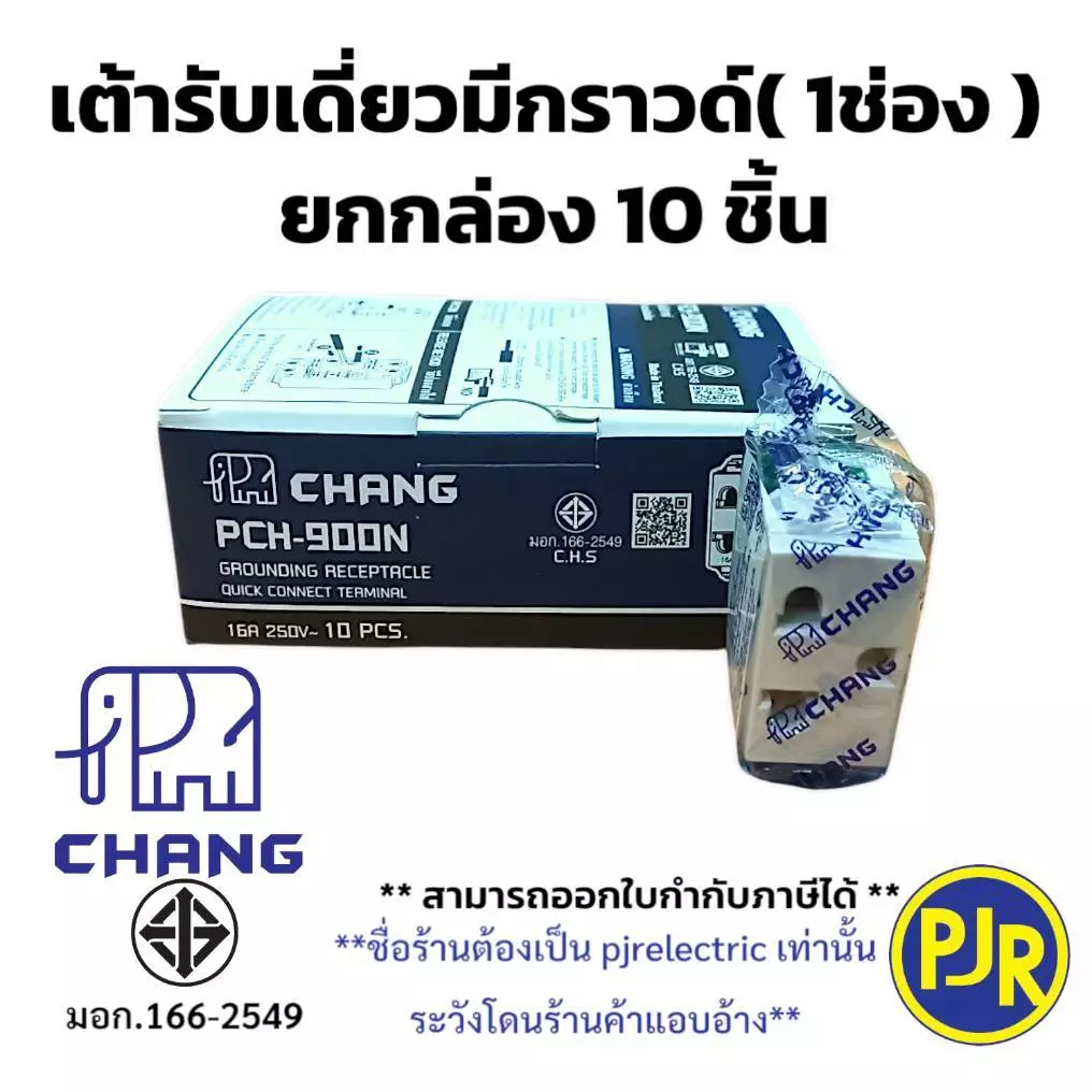 มีขายส่ง *ยกกล่อง10ชิ้น* ปลั้๊กเมจิกมีกราวด์ เต้ารับเดี่ยวมีกราวด์ เต้ารับ (1ช่อง) ยี่ห้อ ช้าง PCH-900N , Nationine