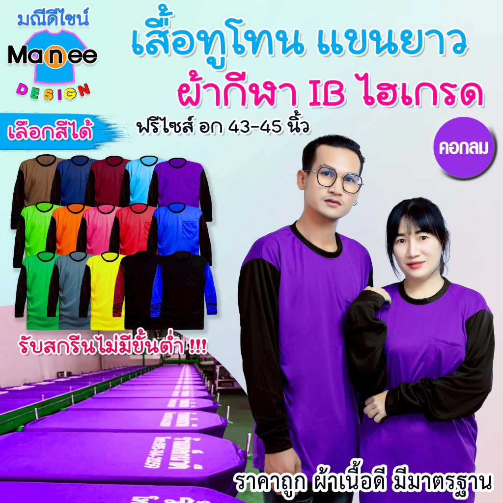 เสื้อคนงานแขนยาว เสื้อปุ๋ย เสื้อกิจกรรม ทูโทน คอกลม ฟรีไซส์ มีราคาส่ง พร้อมส่ง