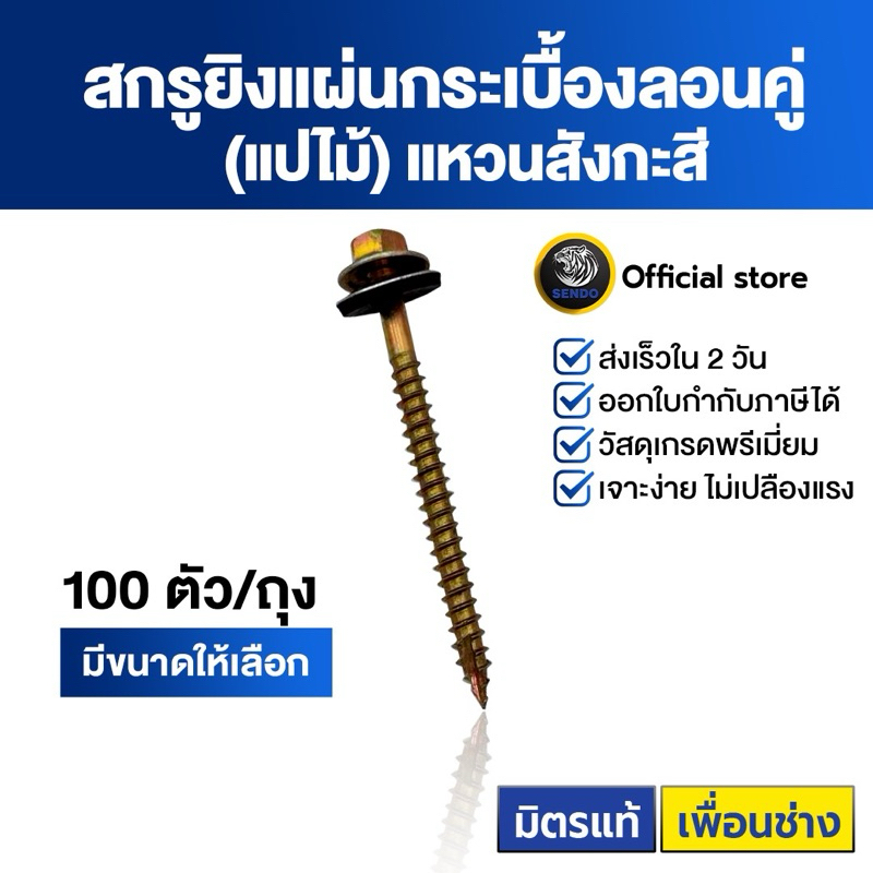 SENDO สกรูกระเบื้องลอนคู่ แปไม้ #10(100ตัว) (แหวนสังกะสี) ปลายแหลม สกรูหัวหกเหลี่ยม ปลายแหลม
