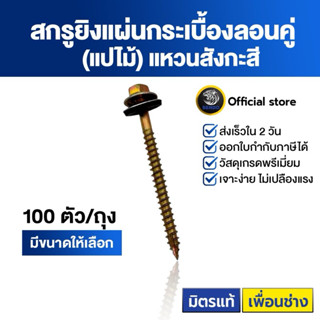 SENDO สกรูกระเบื้องลอนคู่ แปไม้ #10(100ตัว) (แหวนสังกะสี) ปล…